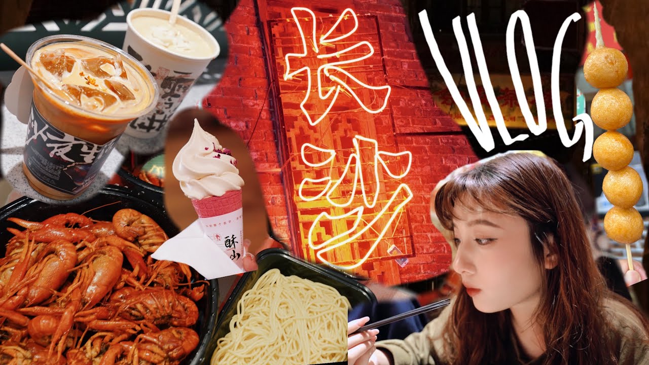 【台生在陸趴趴造】內陸體驗_長沙#Vlog 三天吃三十噸 夜晚氛圍滿分 活該你是網紅城市嗚嗚 #长沙 #台生 #好吃 #茶颜悦色跟鸳央咖啡好喝