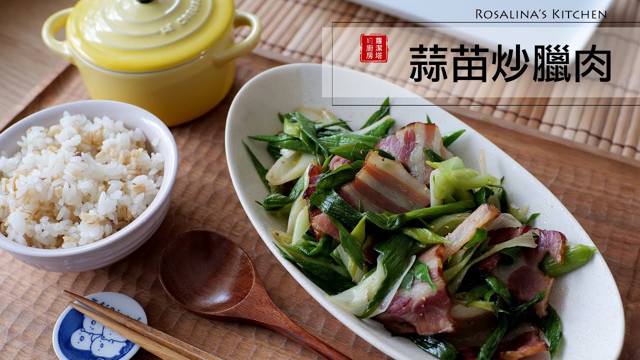簡單的蒜苗炒臘肉，這樣做會更好吃喔！