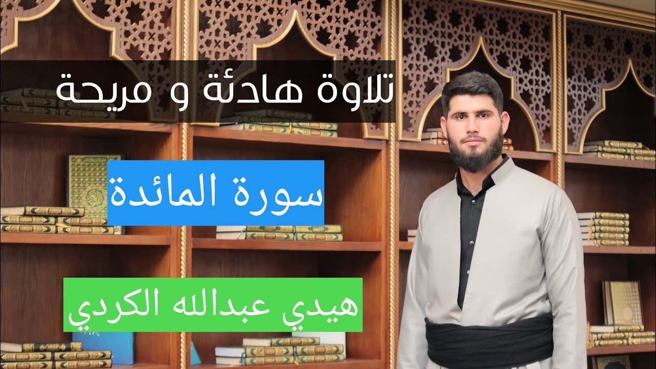 تلاوة هادئة و مريحة من سورة المائدة//القارئ هيدي عبداللە الكردي//Best Thosing Recitation ofthe Quran