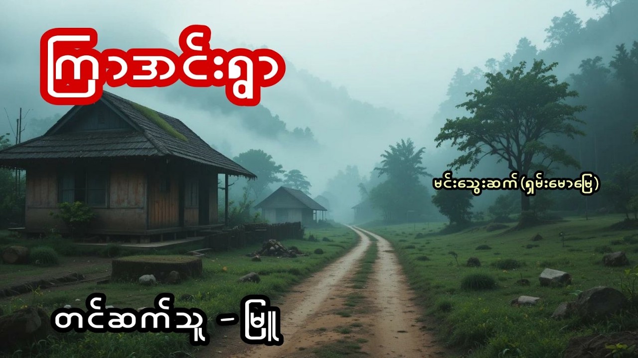 ကြာအင်းရွာ - စဆုံး