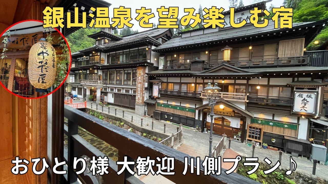 銀山温泉【山形】御宿 やなだ屋 おひとり様プランで楽しむ／女ひとり旅　Ginzan Onsen Hot spring  Japan