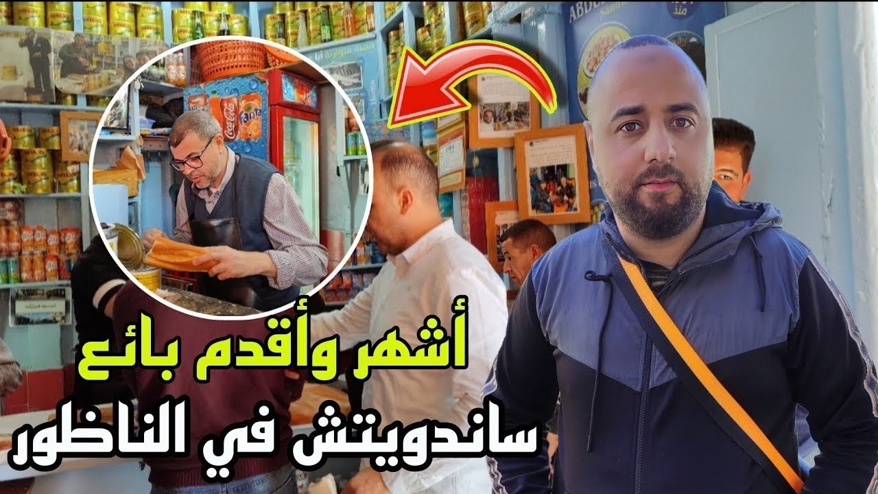 أشهر وأقدم بائع ساندويتش في #الناظور...عند أولاد وأحفاد عمي عبد القادر | 24/02/2025