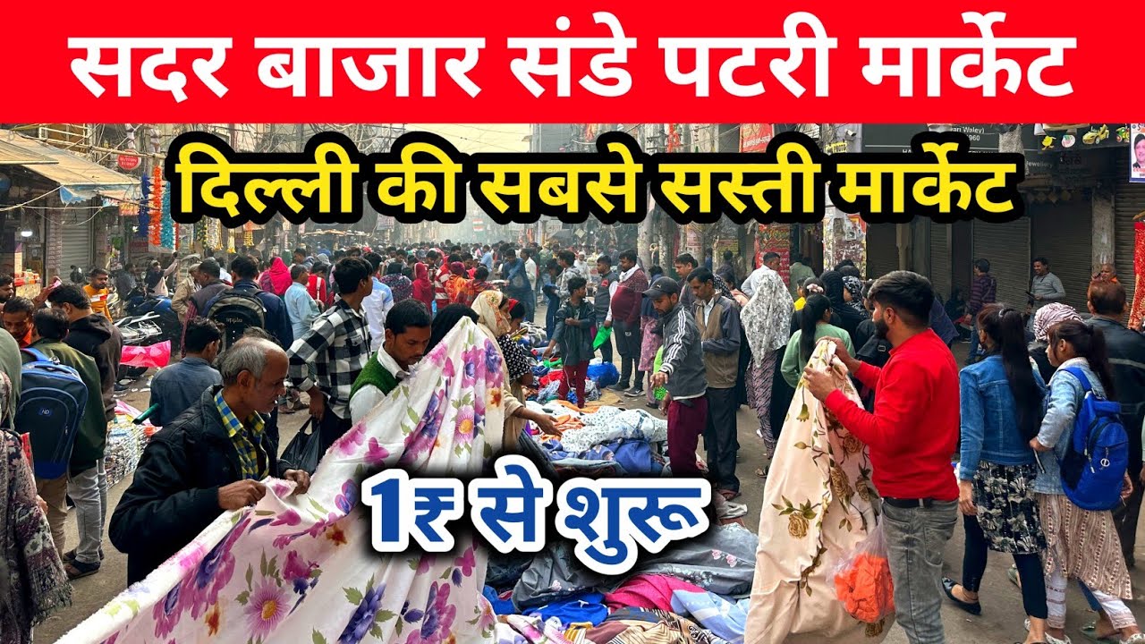 सदर बाजार संडे पटरी मार्केट | दिल्ली की सबसे सस्ती मार्केट | Sadar Bazar Patri Market Lates Video