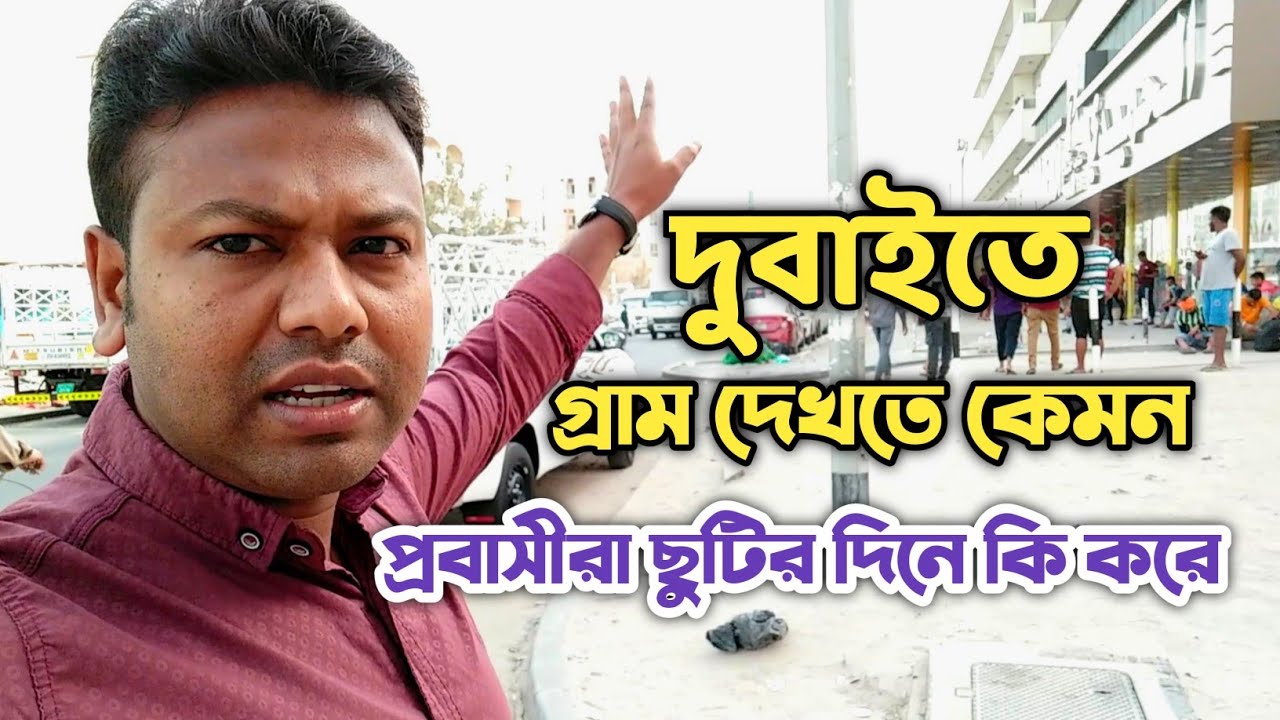 দুবাইতে গ্রাম দেখতে কেমন | প্রবাসীরা ছুটির দিনে কি করে | প্রবাস জীবন | Probashi | Sanjit Life