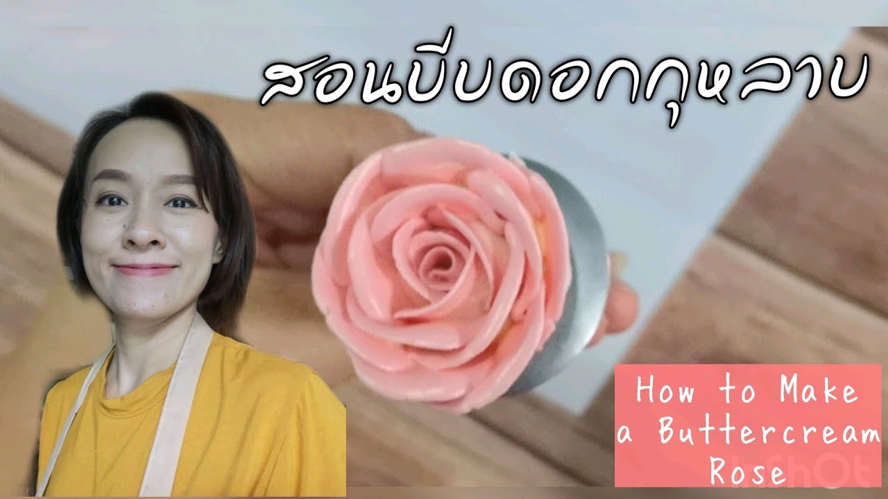 How to Make a Buttercream Rose สอนบีบดอกกุหลาบบัตเตอร์ครีม