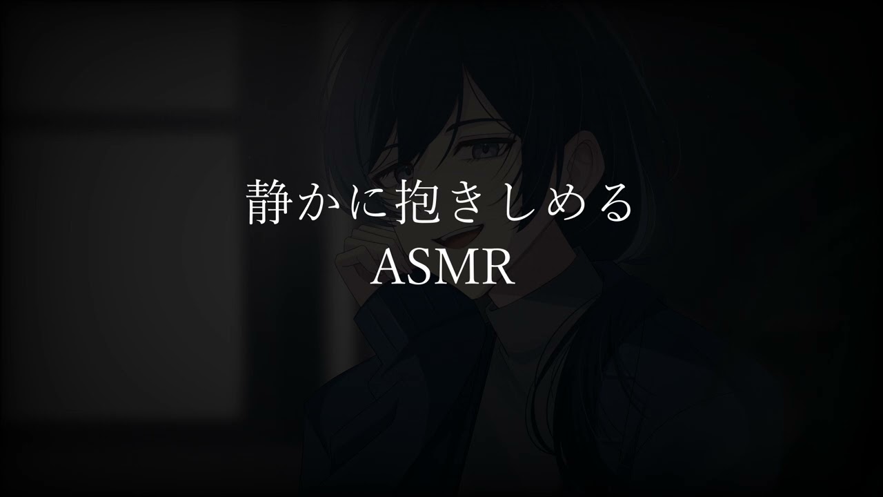 【女性向けボイス】静かに抱きしめるASMR   