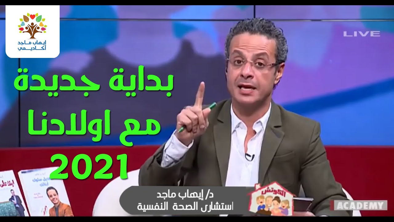 ازاى ابدأ بداية جديدة مع اولادنا فى عام 2021