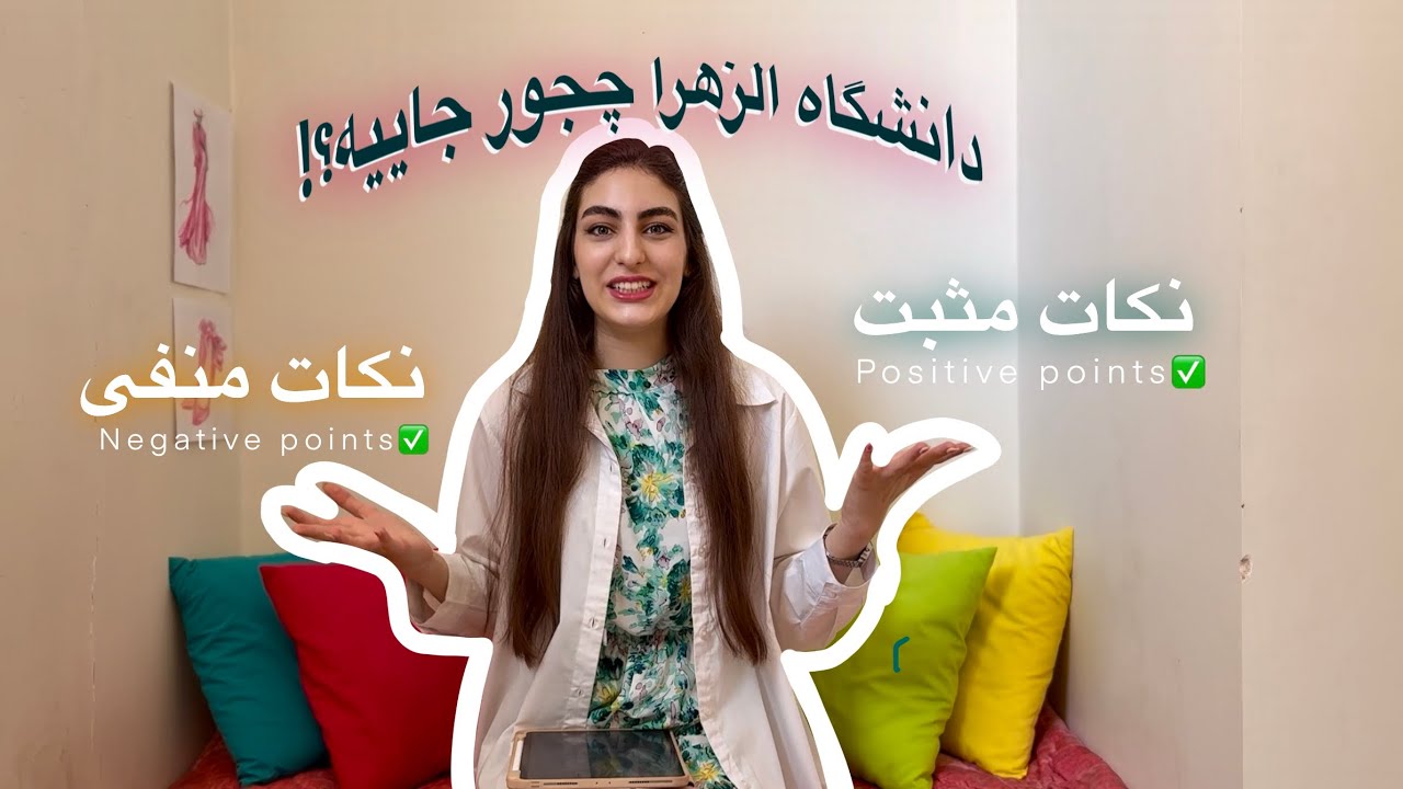 دانشگاه الزهرا خوبه یا نه؟ | تجربه واقعی من از دانشگاه الزهرا 🎓