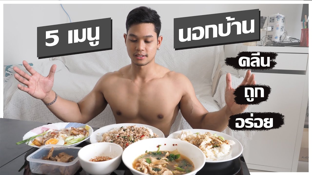 5 เมนูอาหารนอกบ้านที่หาง่าย ราคาถูก และไม่อ้วน!!