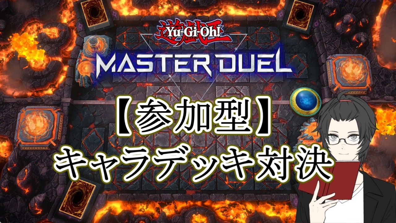 【参加型】キャラデッキでの戦い【遊戯王マスターデュエル】