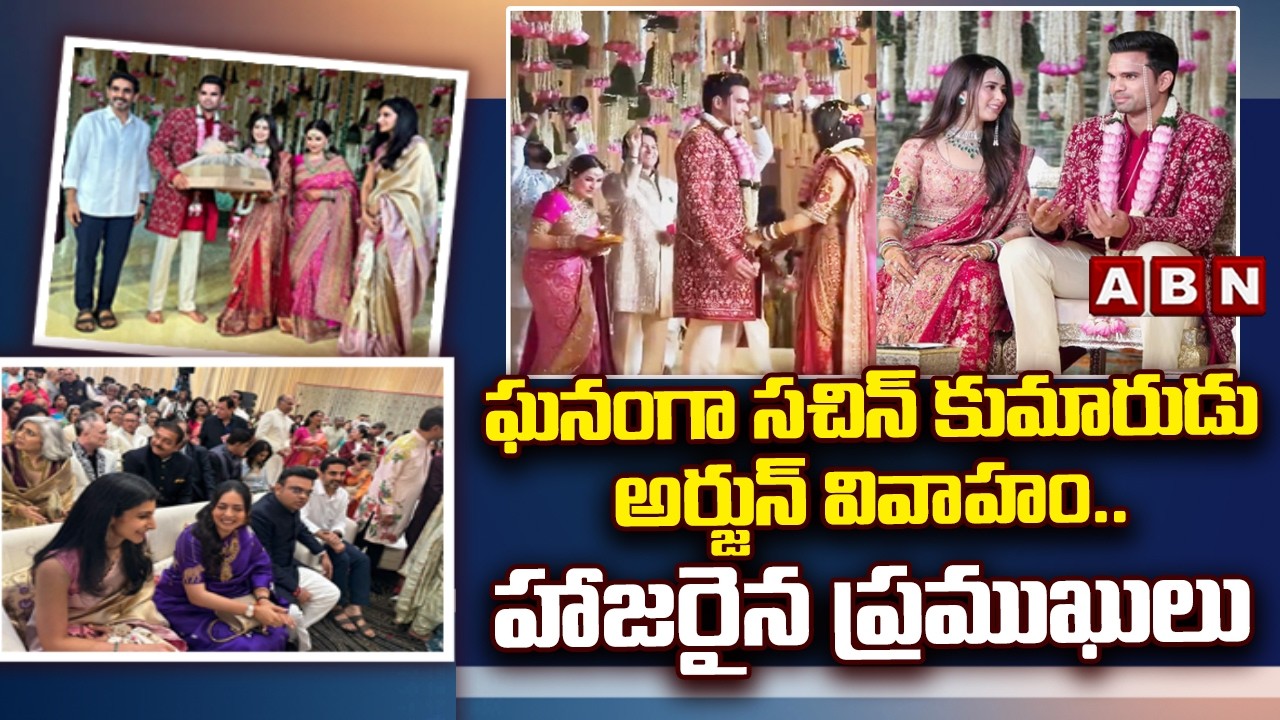 ఘనంగా సచిన్ కుమారుడు అర్జున్ వివాహం..హాజరైన ప్రముఖులు | Arjun Tendulkar- Sania Marriage | ABN