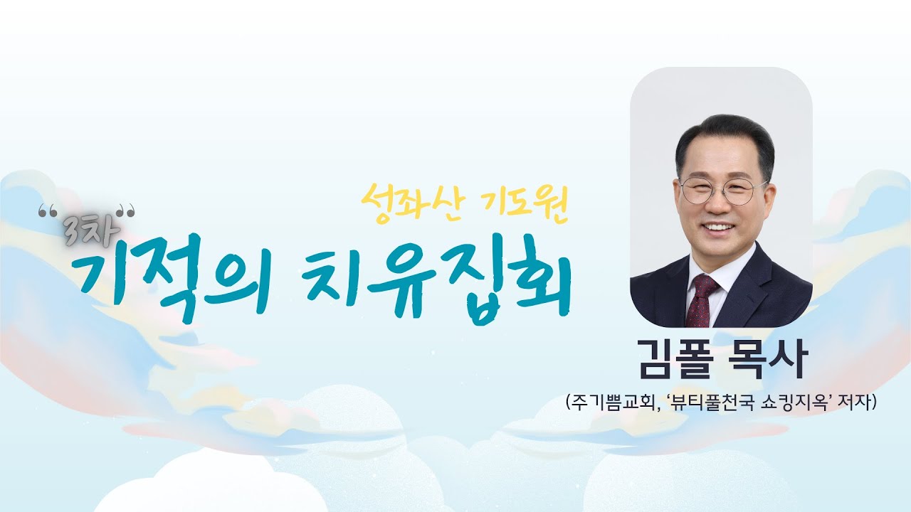하계집회 3차 기적의 치유집회ㅣ첫째날 저녁ㅣ김 폴 목사ㅣ데살로니가전서 5:19ㅣ