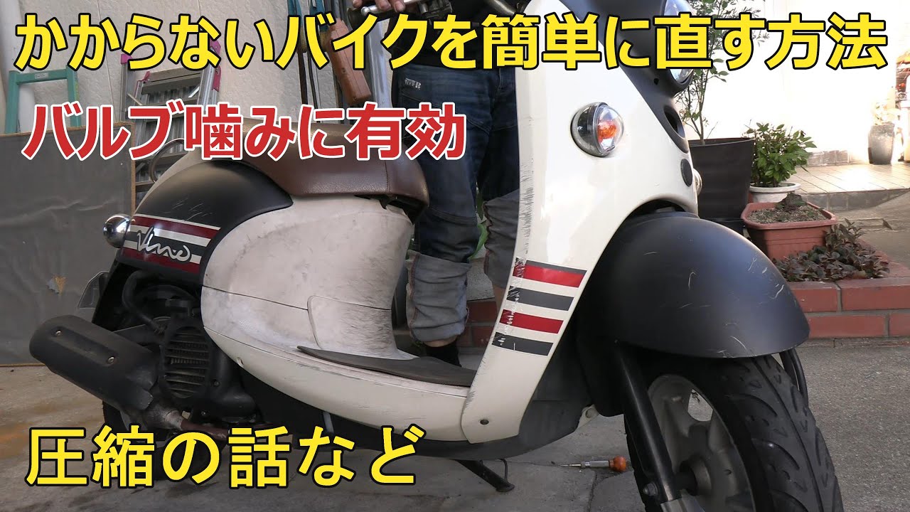 エンジンがかからないスクーターを簡単に直す方法、圧縮の話