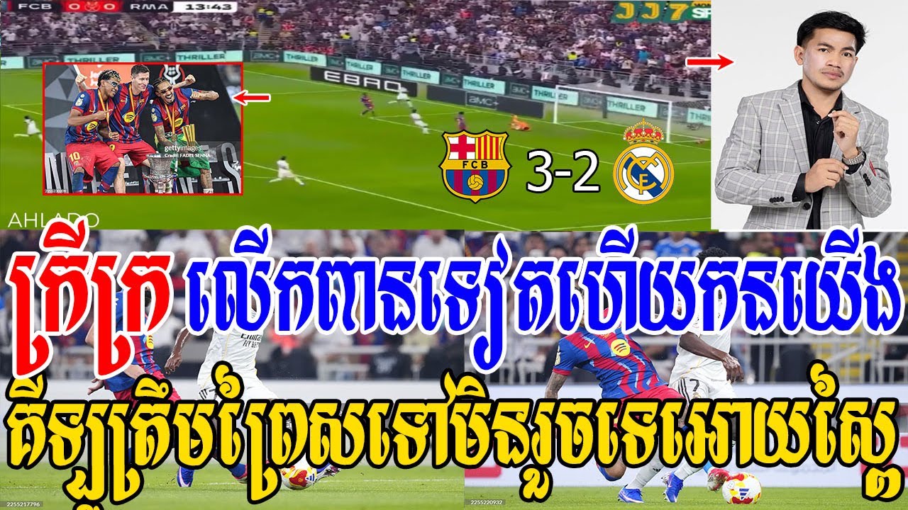 Admin ជីងចក់ - បាសេឡូណាផ្តួលស្តេចសក្នុងលទ្ធផល​3ទល់និង2លើកពានផុយៗ(បាសេឡូណា 3-2 រៀលម៉ាឌ្រីដ)