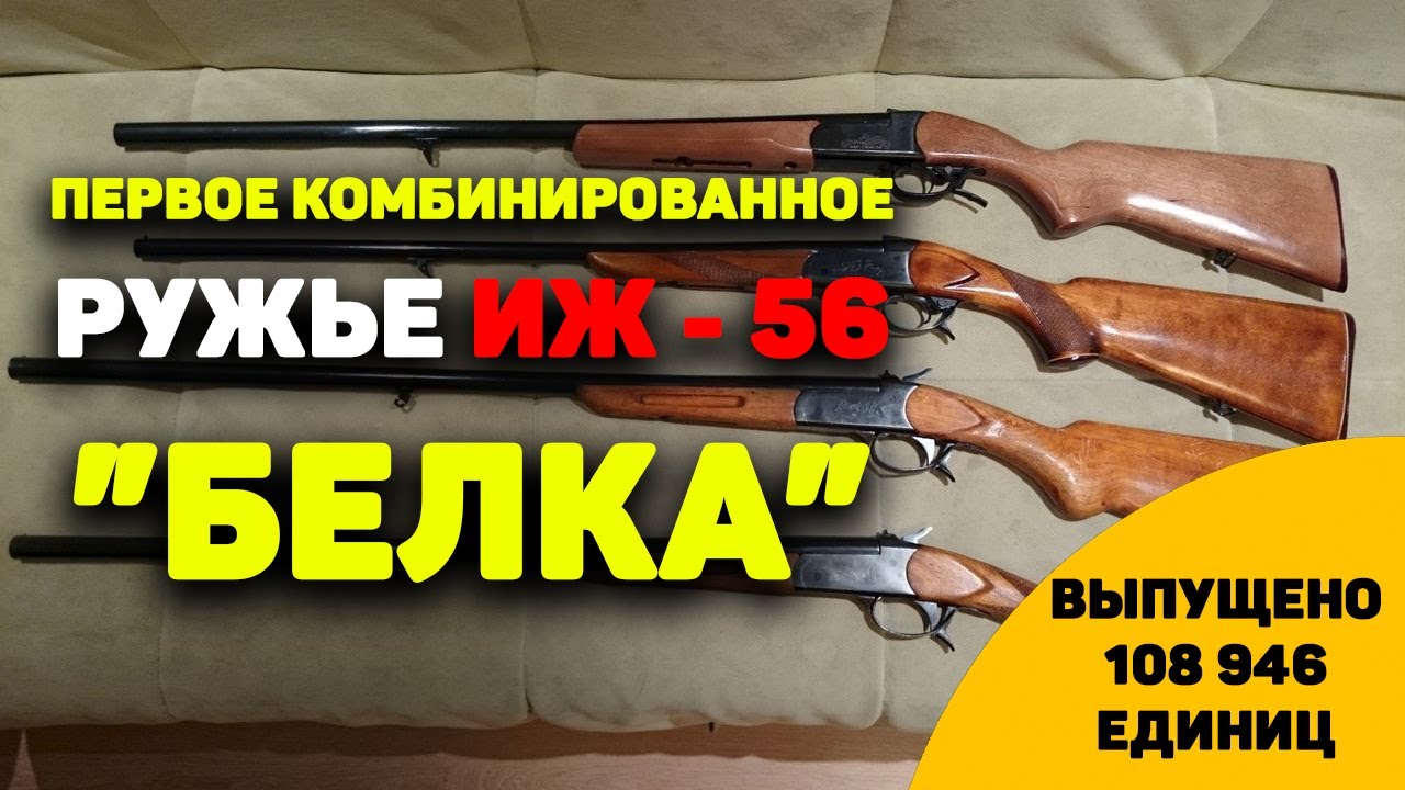 ПЕРВОЕ комбинированное ружье - БЕЛКА или просто ИЖ 56 ещё актуальное?