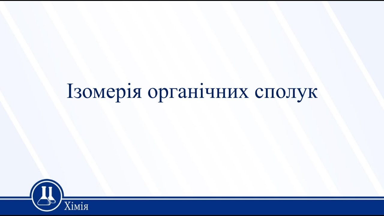 Ізомерія органічних сполук. Хімія 11 клас