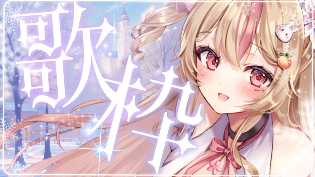 【 #歌枠 / 初見歓迎♡ 】癒され歌声で週をしめくくり🤍日曜日のしっとりお歌会場はこちら⛄【 #vtuber #桃川うさぴ 】