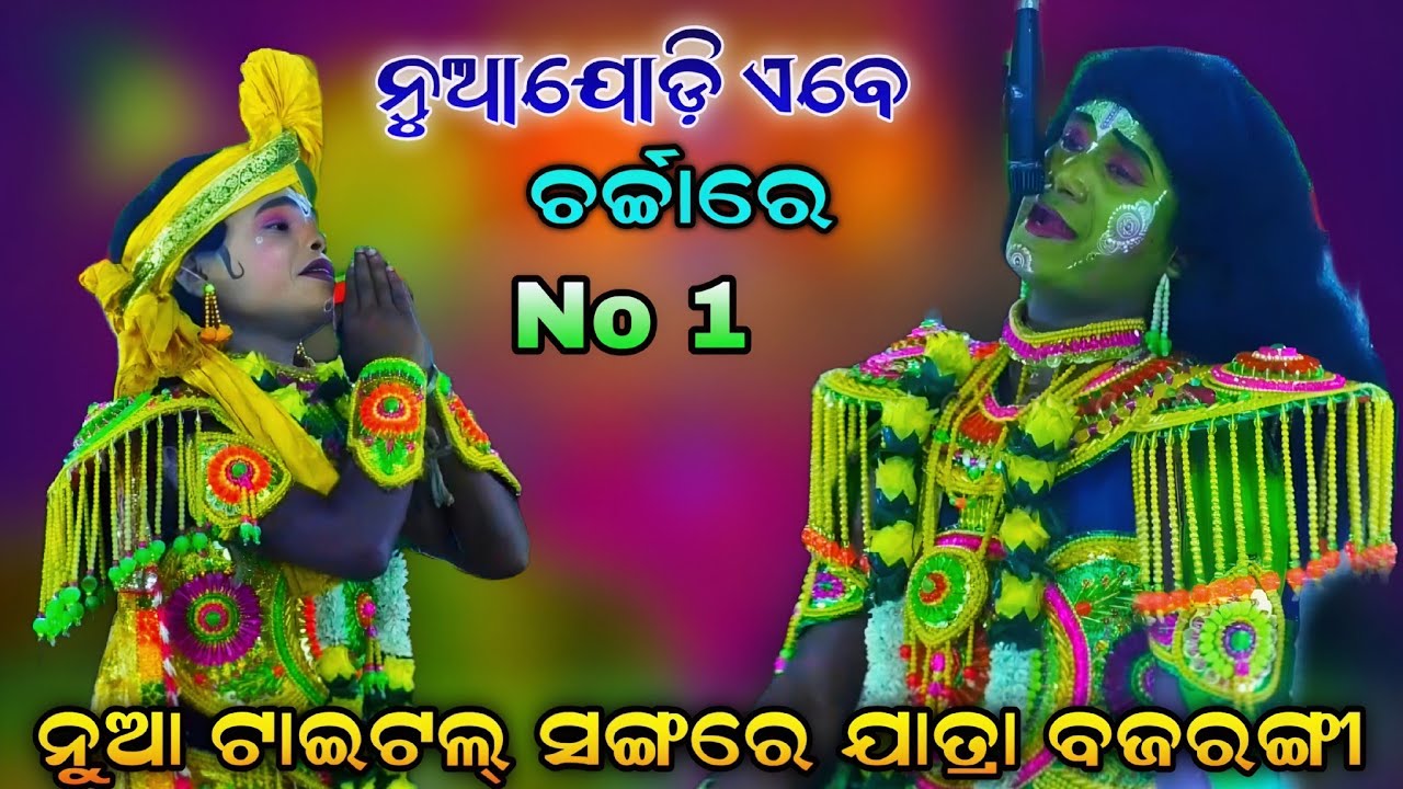 ନୁଆ ଟାଇଟଲ୍ ସଙ୍ଗରେ ଯାତ୍ରା ବଜରଙ୍ଗୀ | ନୁଆଯୋଡ଼ି ଏବେ ଚର୍ଚ୍ଚାରେ  | Odia Ramanatak | jatra Bajarangi | 