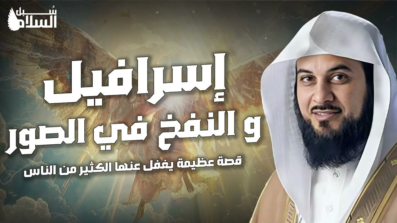 محمد العريفي  قصة عظيمة يغفل عنها الكثير قصة إسرافيل والنفخ في الصور، خطبة مؤثرة جدا