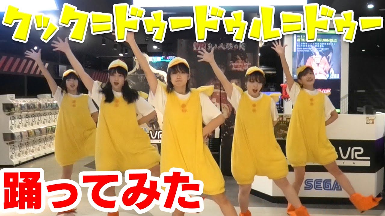 クック＝ドゥードゥル＝ドゥー踊ってみた