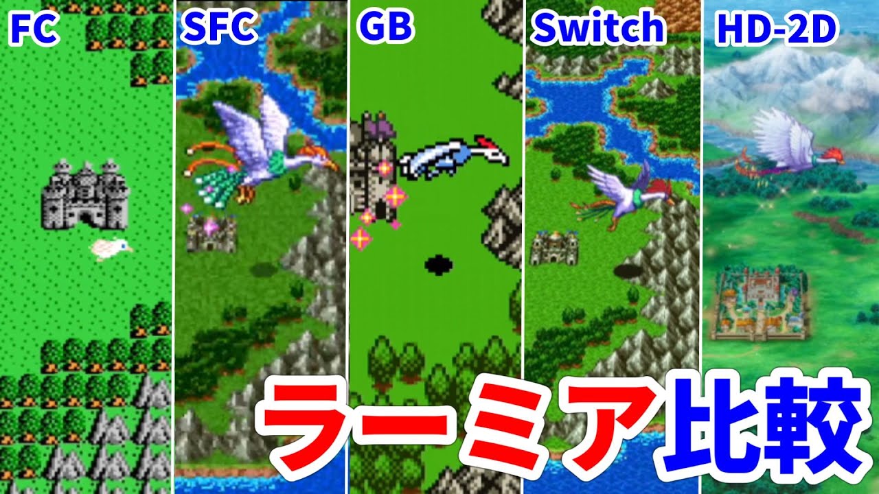 【アプデ前】ドラゴンクエスト3 ラーミア比較【FC,SFC,GB,Switch,HD-2D】【Dragon Quest III  Ramia】