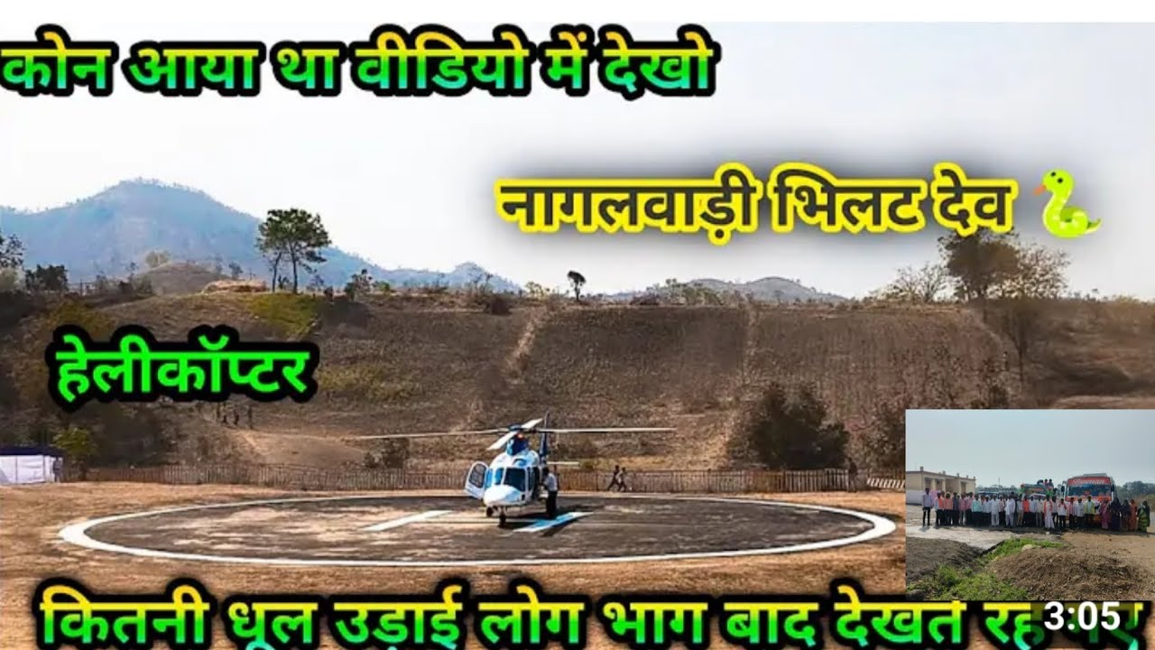 नागलवाड़ी में मंगू भाई पटेल राजपाल हेलीकॉप्टर से आया mangu Bhai patel rajpal helicopters 🚁🛫🛬