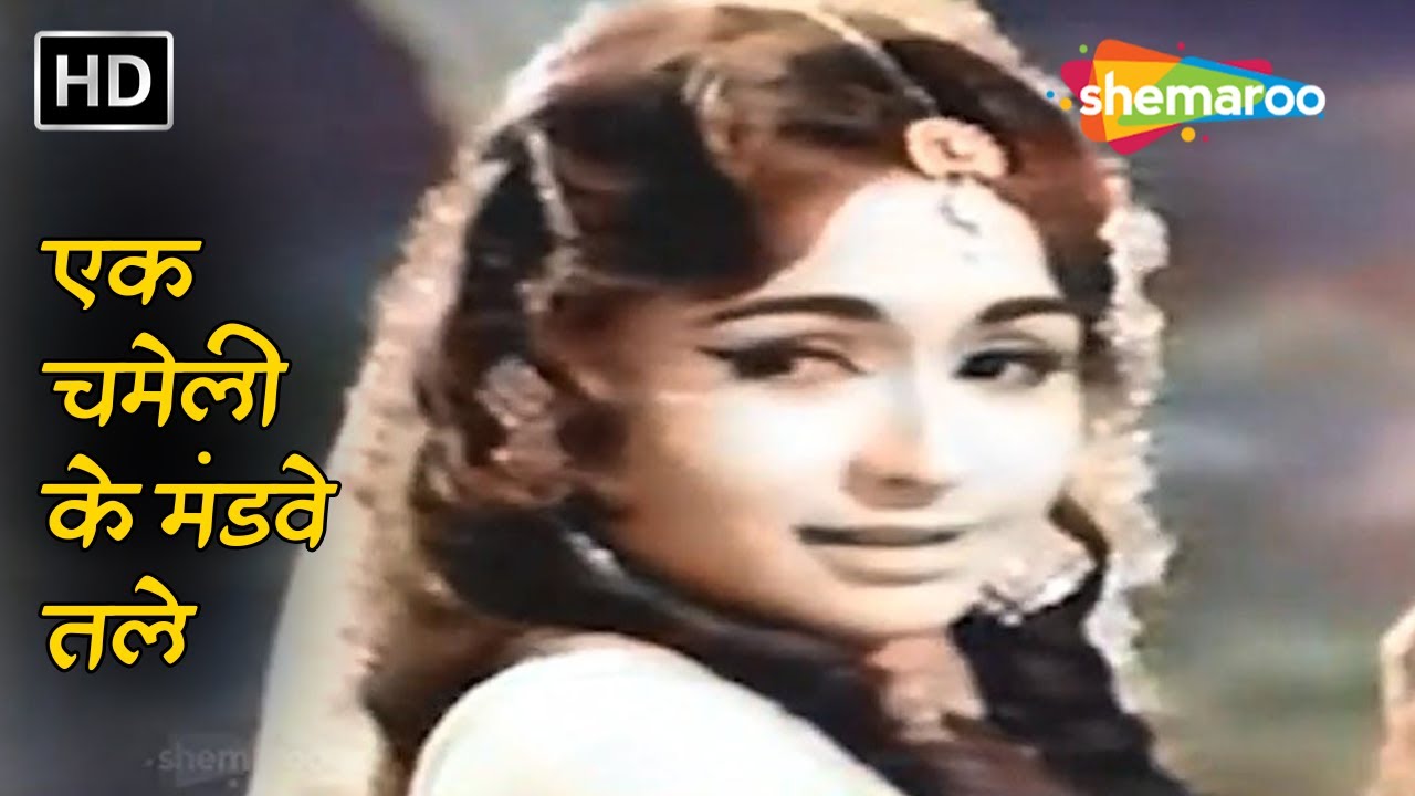 एक चमेली के मंडवे तले | Cha Cha Cha (1964) | Asha Bhosle & Mohammad Rafi | Helen | Old Hindi Songs