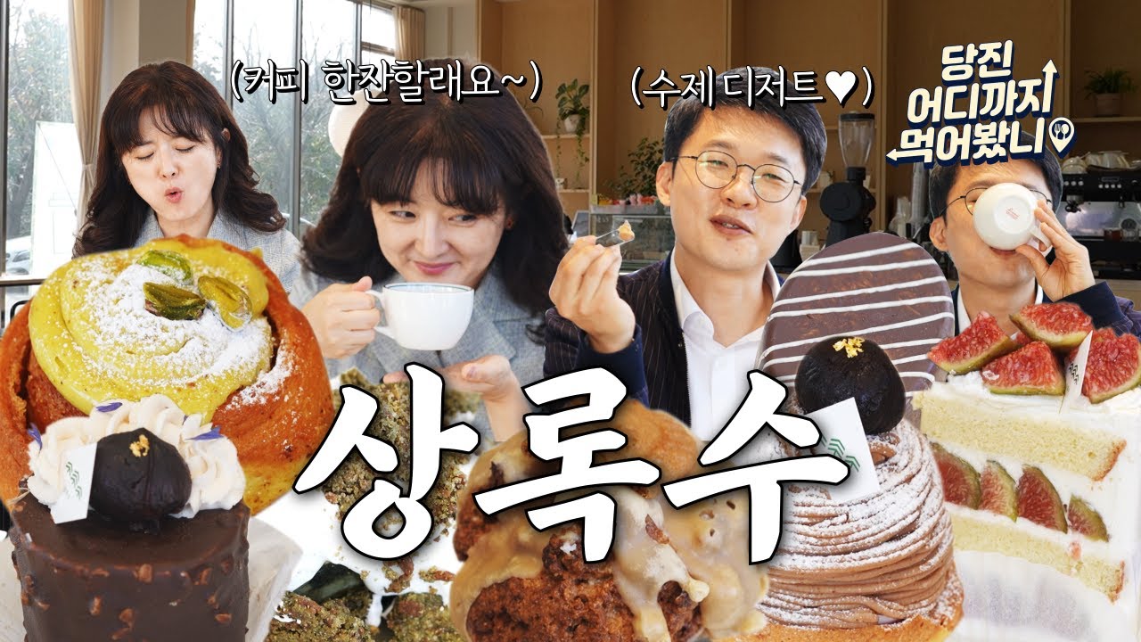 당진 어디까지 먹어봤니 #3. 카페 상록수