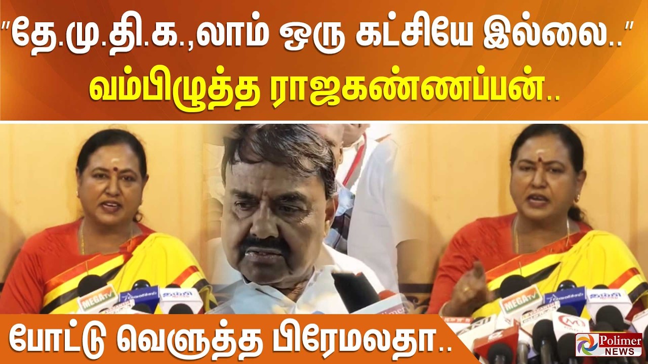 ”தே.மு.தி.க.,லாம் ஒரு கட்சியே இல்லை..” வம்பிழுத்த ராஜகண்ணப்பன்.. போட்டு வெளுத்த பிரேமலதா..