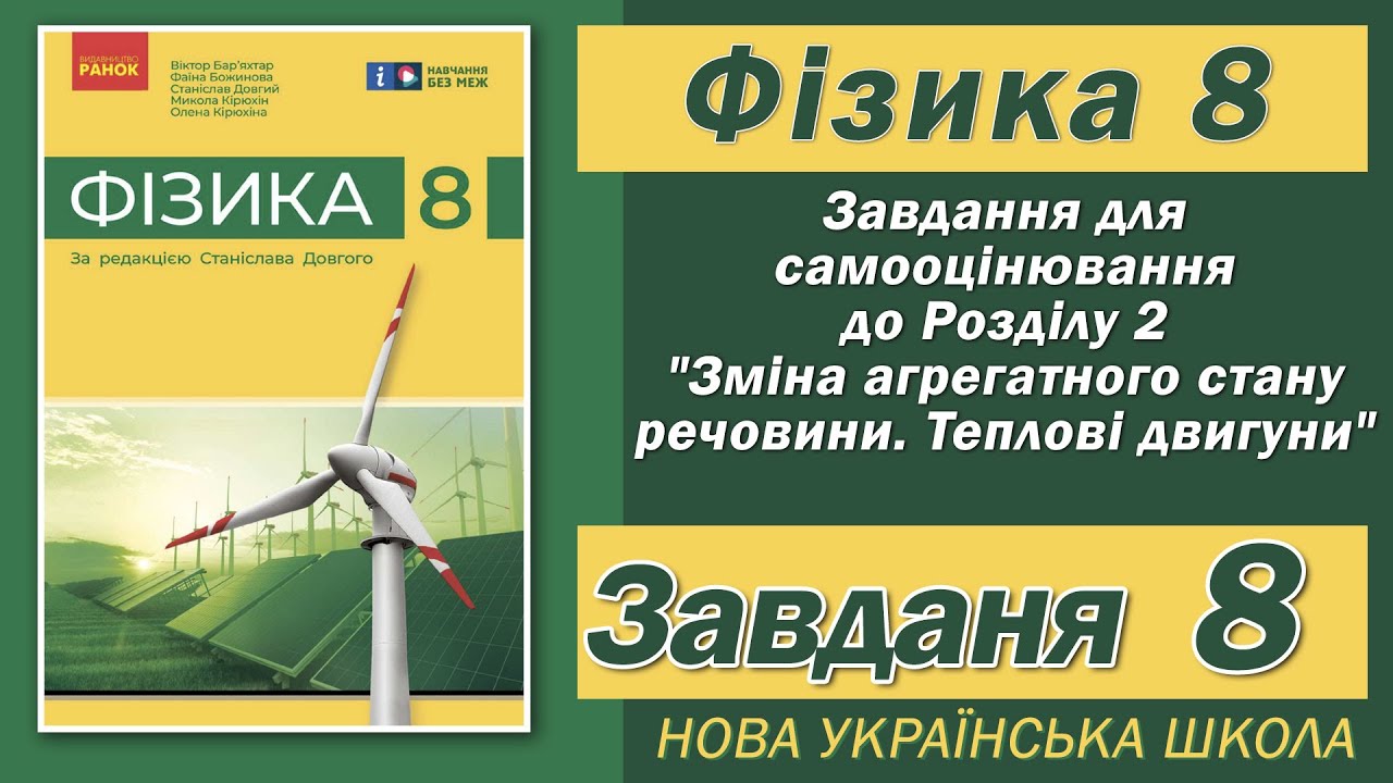 Завдання 8, Самооцінювання до Розділу 3, Фізика НУШ 8 Клас