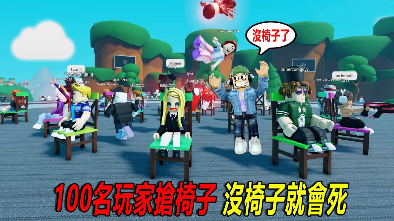 100名玩家搶椅子：沒有椅子就會……死！？……100 Players Musical Chairs | ROBLOX