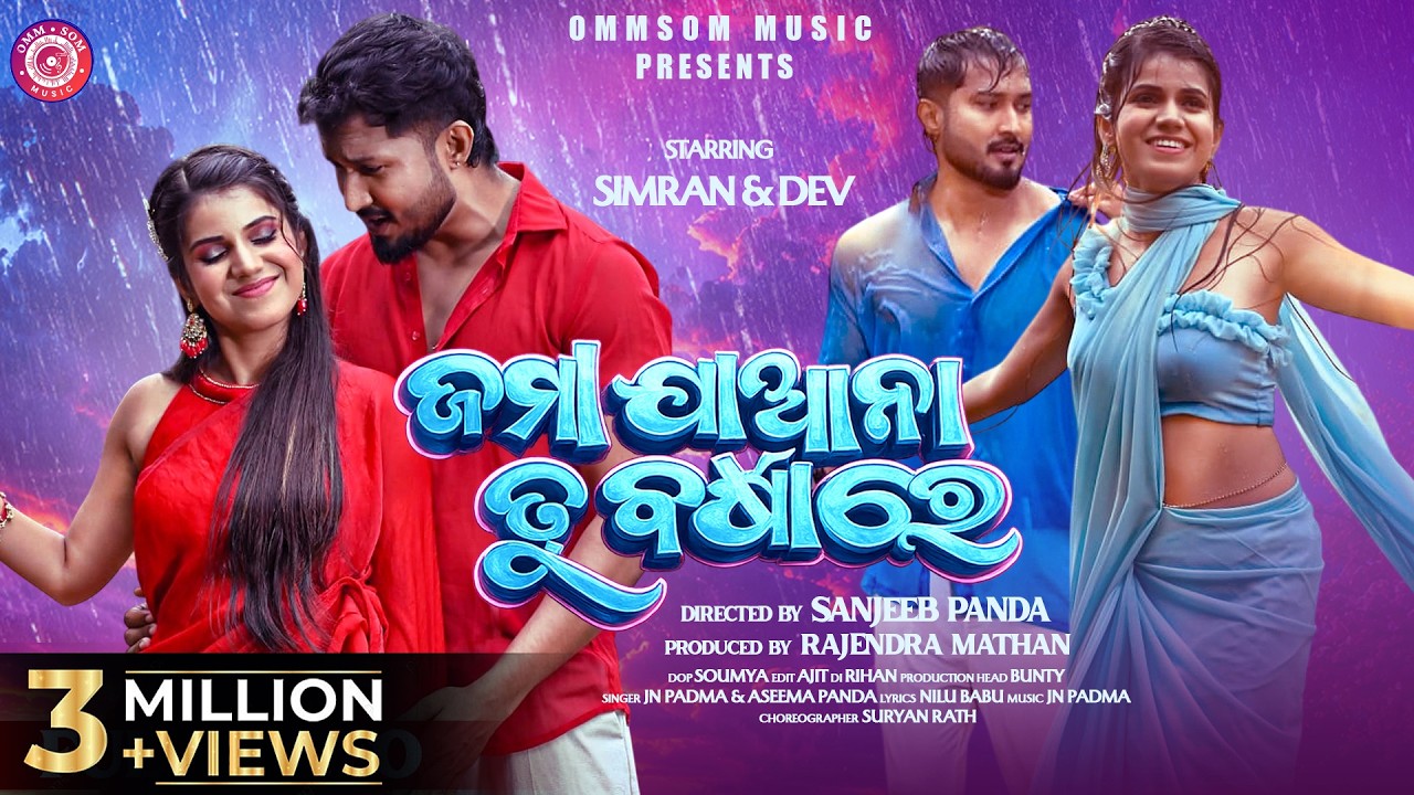 Jama Jana Tu Barsha Re I Full Video I Dev & Simran I Aseema Panda I Jn Padma I New Odia Song I Omsom