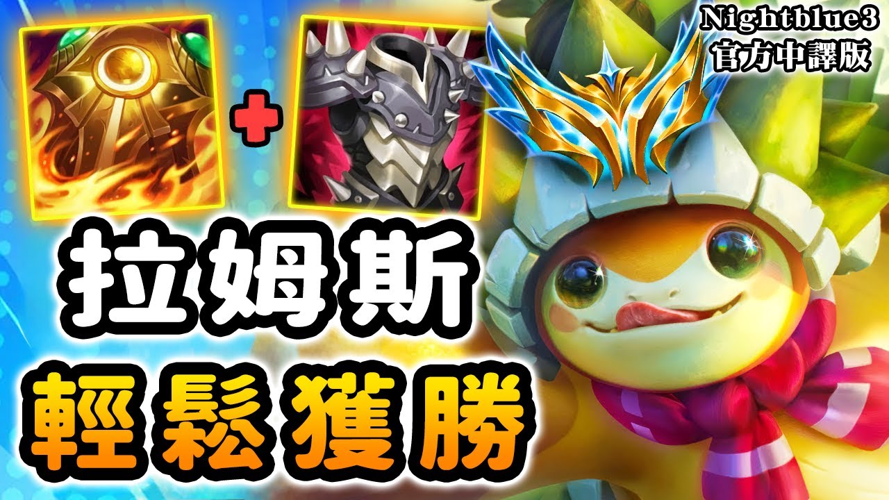 Nightblue3 中文版｜S2最強拉姆斯專精玩家在菁英分段1v9輕鬆取勝! 小改版後的拉姆斯超有競爭力～
