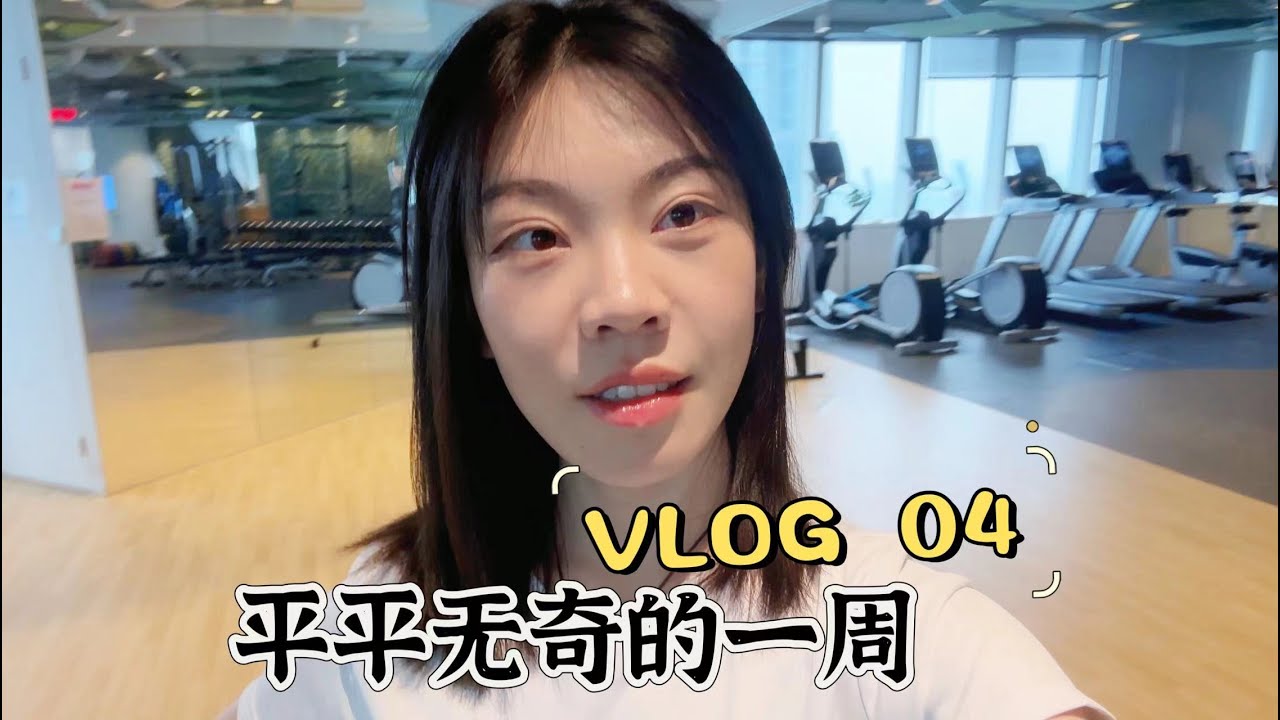VLOG #04 平平无奇的一周，做了很多面包，撸了许多铁，也读了书