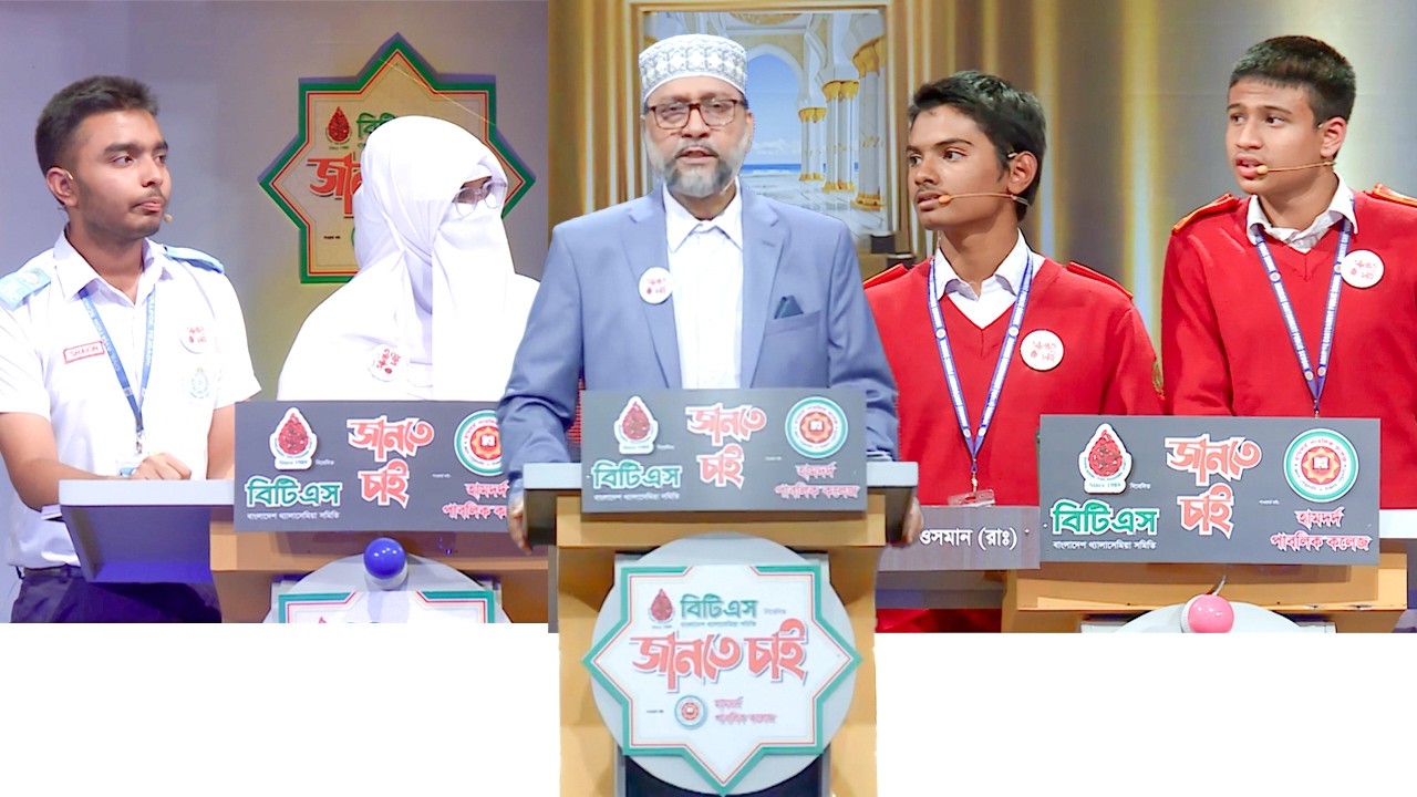 বাংলাদেশ থ্যালাসেমিয়া সমিতি (বিটিএস) নিবেদিত ইসলামী কুইজ বিটিএস 
