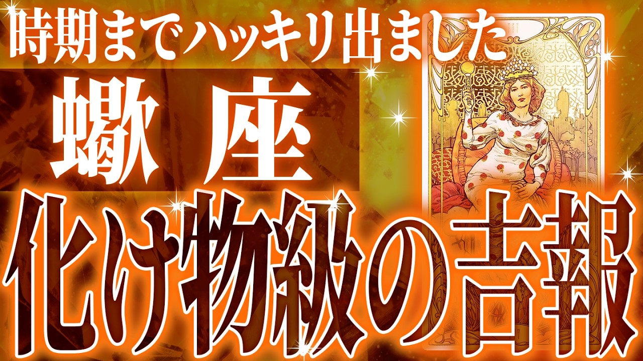 『2月26日までに見て！』99％の確率で訪れます…蠍座の未来が一気に動き出す✨【鳥肌級タロットリーディング】