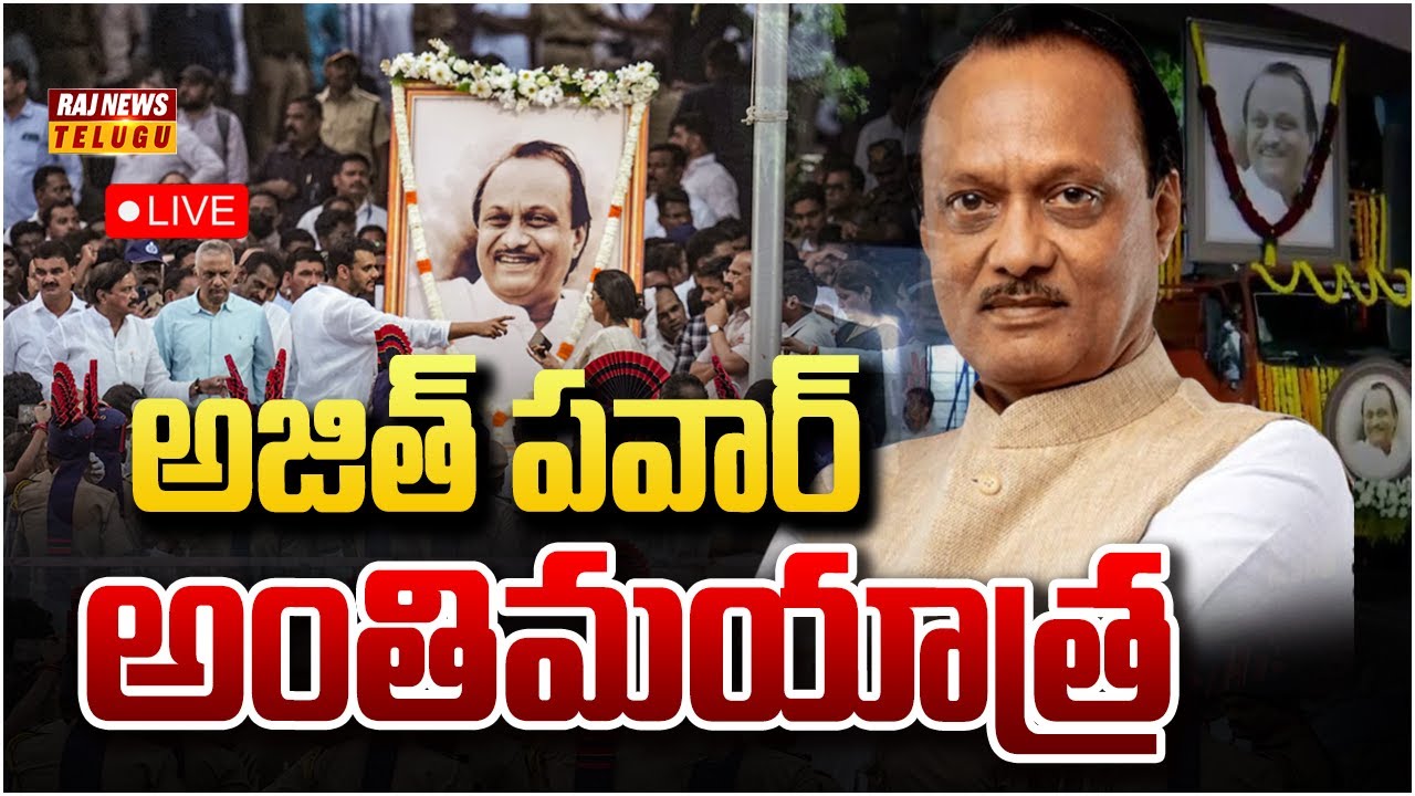 LIVE : అజిత్ పవార్ అంతిమయాత్ర - Ajit Pawar Funerals | Raj News
