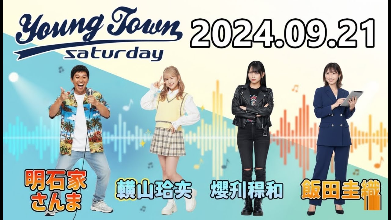 【2024.09.21】ヤングタウン土曜日【明石家さんま、横山玲奈、櫻井梨央、飯田圭織】[CM&曲カット済、EDトーク有り]