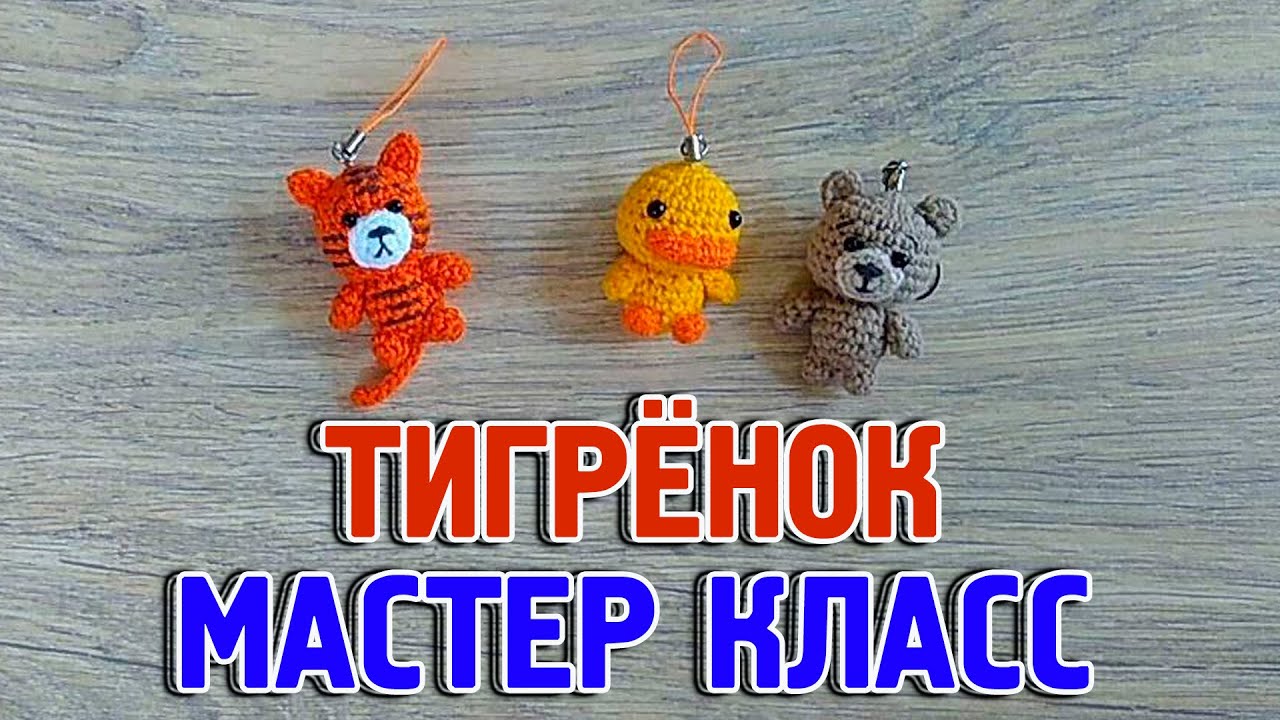 Мастер класс вязаный тигрёнок брелок для ключей