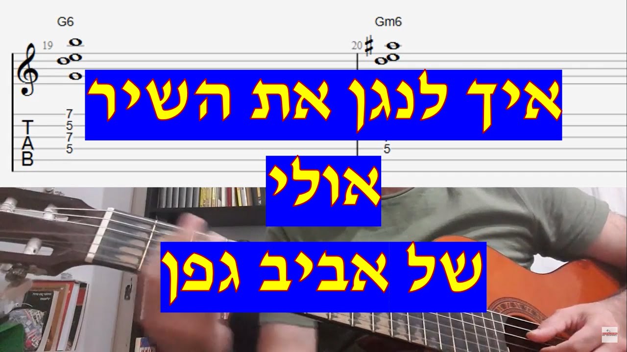 אביב גפן - אולי מדריך איך לנגן את השיר כולל אקורדים תווים וטאבים