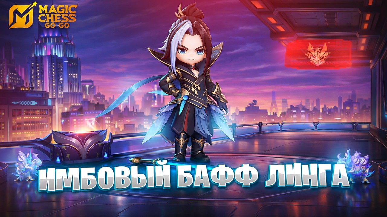 ИМБОВЫЙ БАФФ ЛИНГА!!! В MAGIC CHESS: GO GO