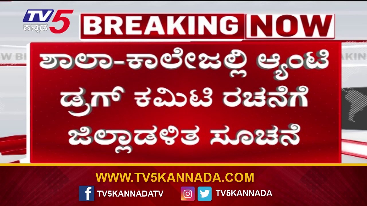 Belagavi News: ಬೆಳಗಾವಿ ಶಾಲಾ-ಕಾಲೇಜಲ್ಲಿ Anti Drug ಕಮಿಟಿ ರಚನೆಗೆ ಜಿಲ್ಲಾಡಳಿತ ಸೂಚನೆ..!