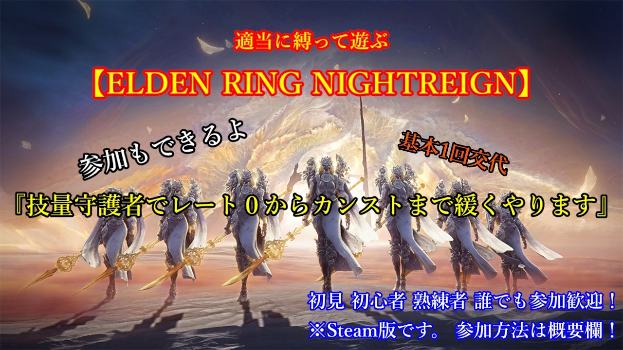 【エルデンリングナイトレイン】技量守護者でレート０からカンストまで参加型でやるよ Part.9【THE FORSAKEN HOLLOWS】※PC（steam）版
