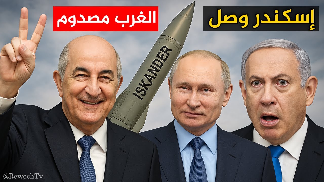 فعلها تبون! إسكندر وصل الجزائر… والغرب في صدمة!