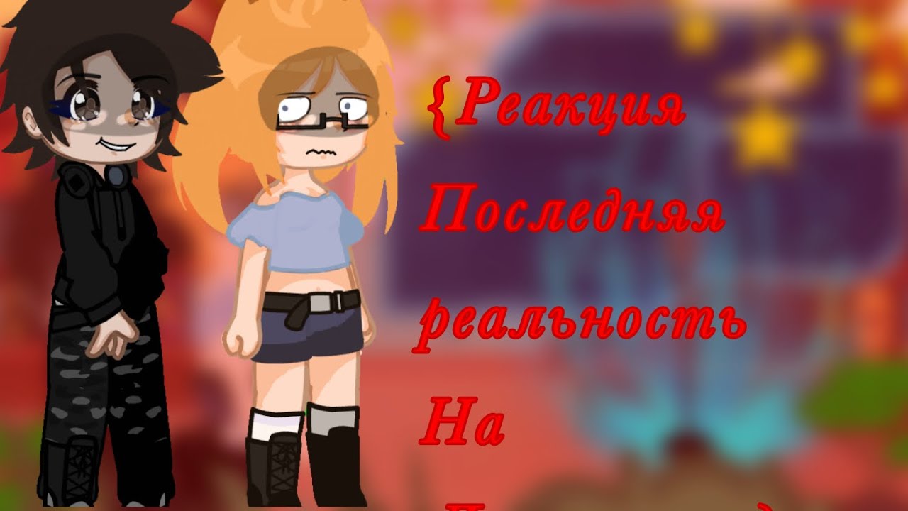 -{Реакция «Последней Реальности» на Лололошку}-{rus/eng}~{Дилан, Дженна}-{описание}~