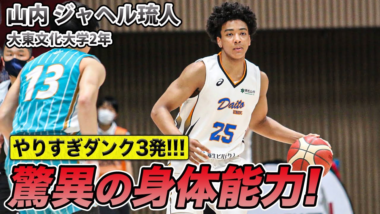 【跳びすぎ注意】レベルが違う豪快ダンク！山内 ジャヘル琉人（大東文化大学2年／SG／191cm／明成高校）