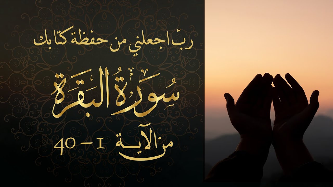 سورة البقرة من آية 1- 40 مكررة 10 مرات بصوت مشاري العفاسي
