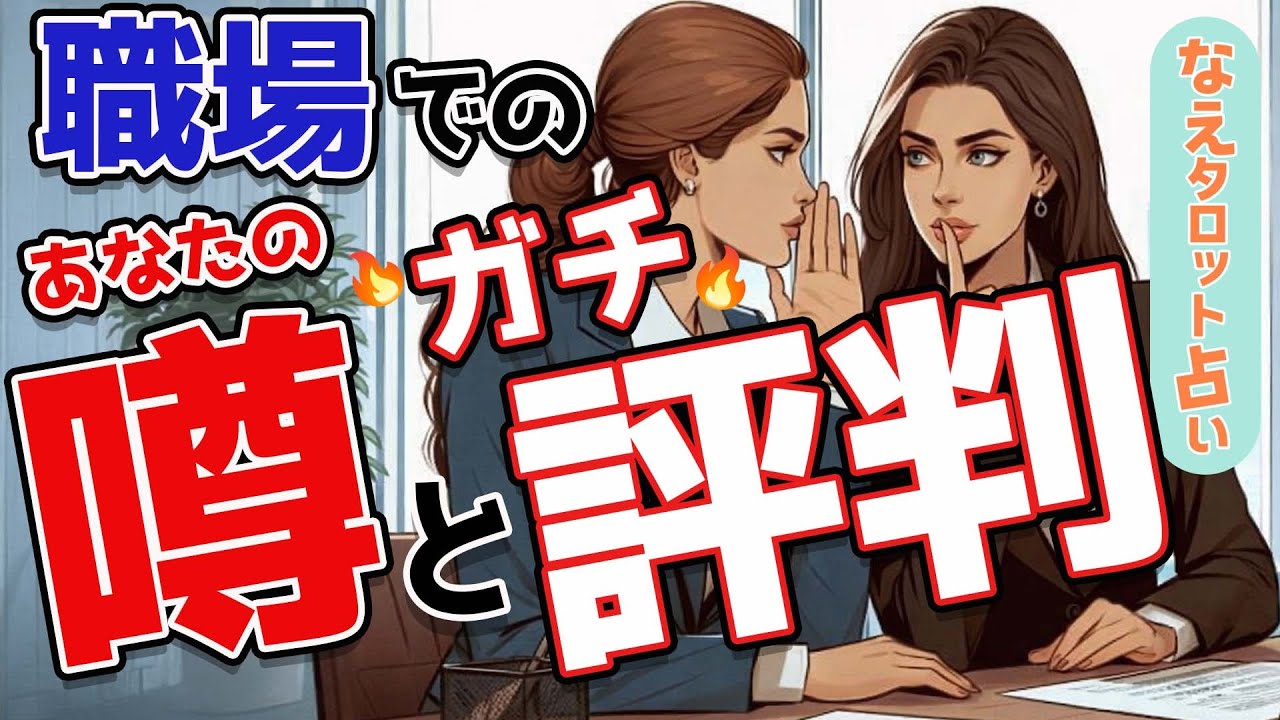 【本音暴露】職場でのガチ評判⚡️周囲に言えない🚫上司・同僚部下が抱く正直なあなたの評判と本音とは？忖度なしリーディング🔮タロット占い、オラクル、ルノルマン
