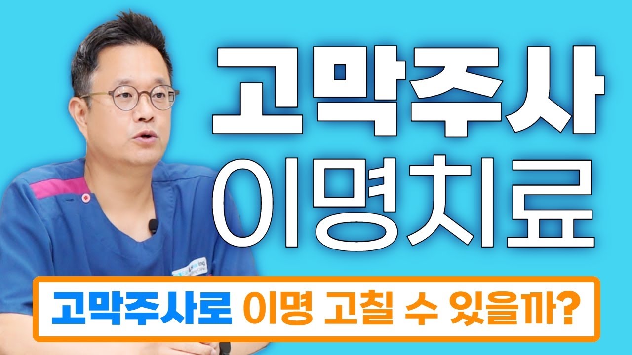 고막주사로 이명치료 가능 할까? 난청 이명을 위한 주사 치료 지금 알아보세요 - 명동연세이비인후과