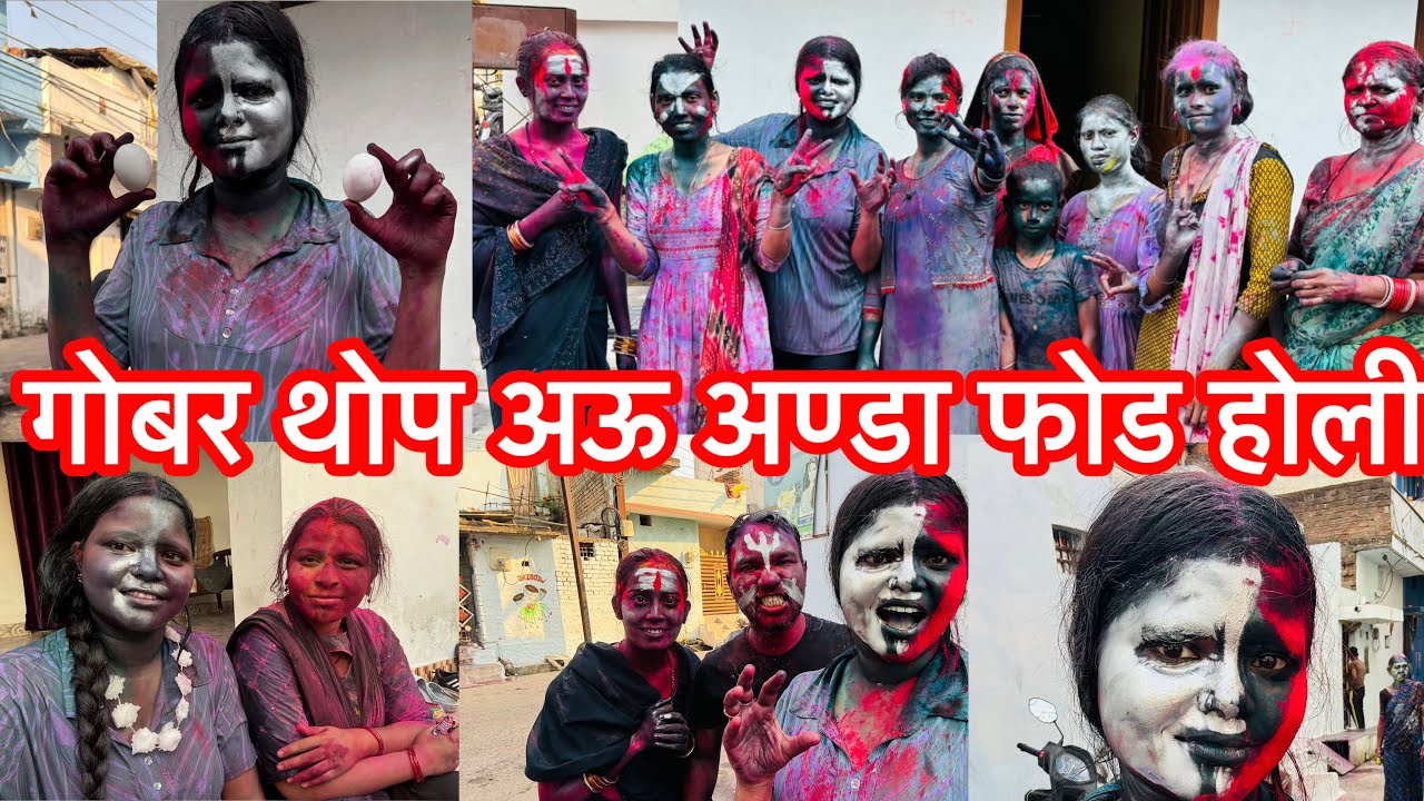 गोवर थोप अऊ अण्डा फोड होली से मनाये हन ऐसो के होली तिहार 😅😳😍🤗